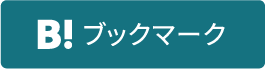 B!ブックマークで保存