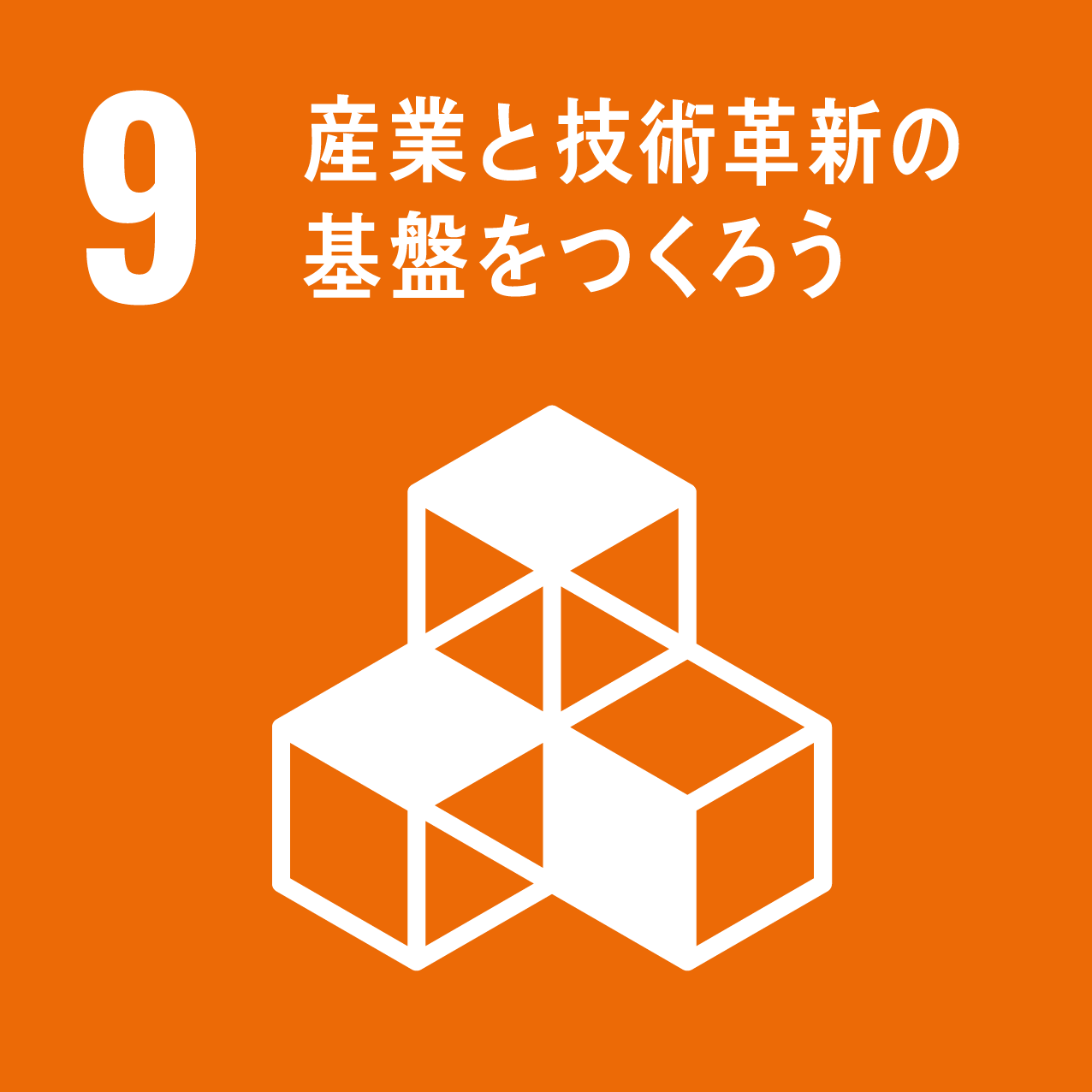産業と革新技術の基盤をつくろう
